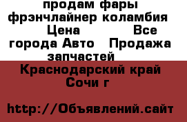 продам фары фрэнчлайнер коламбия2005 › Цена ­ 4 000 - Все города Авто » Продажа запчастей   . Краснодарский край,Сочи г.